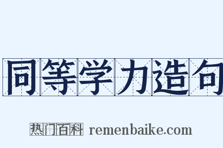 同等学力造句是什么意思的图片